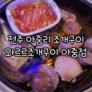 와르르조개구이아중점 네이버블로그