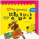 한자와 함께 배우는 명심보감 이미지