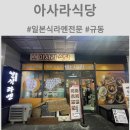 아사라식당 - 수성구 동대구로 95 | 아사라식당