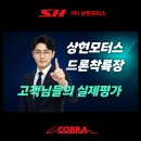 성연-호스릴-9 | 상현모터스 드론착륙장 이용 후기 모음, 고객님들의 실제 평가