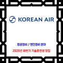 대한항공 채용 / 2025년 하반기 기술훈련생 모집 (항공정비/엔진정비 분야) 이미지
