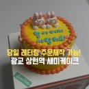 광교중앙로 | 광교 상현역 당일케이크 급하게 필요할 때 딱! 새미케이크 레터링 후기