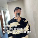 105 | 장안구 북수원미용실 추천, 남자 짧은머리 다운펌 후기