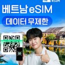 도시락yea | 우기다낭여행 데이터 로밍은 eSIM