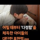 어릴 때부터 ‘다정함’을 체득한 아이의 대단한 표현력 이미지