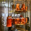 광화문 유유안 후기 포시즌스 호텔 서울 북경오리 기념일 식사