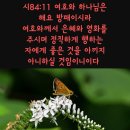 ♧♡시편 84편 1~12(고라 자손의 시, 인도자를 따라 깃딧에 맞춘 노래)&#34;만군의 여호와여 주의 장막이 어찌 그리 사랑스러운지요&#34; 이미지