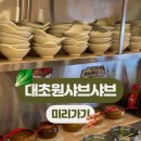 대초원샤브샤브 이미지