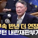 &#34;윤 구속 반년 더 연장‥2심부턴 내란재판부가&#34;/내란 배후 전모가 드러나는 김건희.. 왜 살쪘나 알아보니.. 이미지