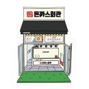 돈까스 회관 이미지
