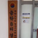 금락경로당 이미지