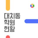 깊은생각필연의길1관보습학원 | 핫한 대치동 학원 리스트