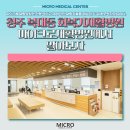 의료법인 청주병원 | 청주 복대동 회복기재활병원 마이크로재활병원에서 알아보자