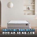 슈퍼싱글 매트리스 고민 끝! 아메리카나베드 몽블랑, 허리 편한 숙면의 시작