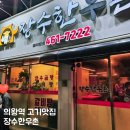 장수한우촌