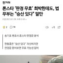 한동훈 론스타 건은 잘한게 맞다고 봅니다 이미지