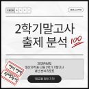 발산중학교 | 2025학년도 일산지역 중·고등 2학기 기말고사 _ 내신 분석 리포트