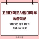 고려대학교사범대학부속중학교 이미지