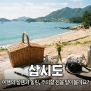 연안충전소 | 삽시도 여행 영향과 주의점