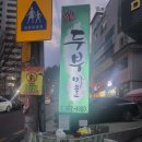 정강희 두부마을 | 대구 죽곡 맛집 정강희 두부마을후기