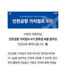 취업멘토 이민영의 최종합격 취업꿀팁 | [인천공항 가치점프 6기] 최종합격 후기 | 서류&amp;면접 꿀팁