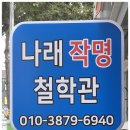 수송동로 | 군산철학관 상담 후기