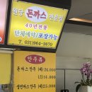 돈까스짱자양전통 | 고양시 맛집 원당 돈까스 40년 전통 전문점 추억의 맛 후기