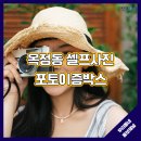 포토이즘박스양주