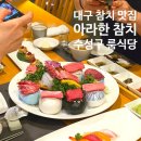 주)푸드메카 | 대구 참치 맛집 코스 리필 아라한 참치