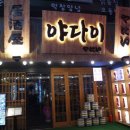 야다이 - 강남구 테헤란로1길 28-1 | 야다이