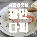 수원-0388 | 광안리횟집 어디갈까 고민된다면 "광안다찌"로!