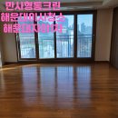 해운대 자이1차삼거리 | 해운대이사청소 해운대자이1차 다녀왔습니다