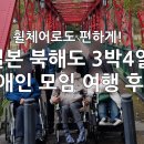 장애인을위한장애인의모임 | 일본 북해도 3박4일 | 장애인 단체 해외여행 후기