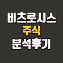 비츠로시스 주식 분석후기