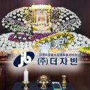 대구의료원 국화원 | 후불식 장례 (주)더자빈 )자빈 장례후기 - 대구의료원 국화원 장례식장