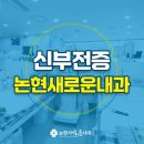 논현새로운내과의원 이미지