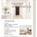 [남양주 다산 필름]다산롯데캐슬 인테리어필름 시공 후기 (예림HP521,HP524)