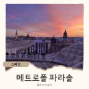 노을사랑;노을탑 | 세비야 메트로폴 파라솔 예약, 현장구매 입장권 부터 노을 총정리