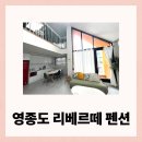 리베르떼펜션 | 을왕리 리베르떼 펜션, 바베큐 가능한 영종도 가족 숙소