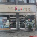 영신온누리약국 이미지