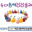 2013제31회.해운대달맞이온천축제~ 강강술래 공연 및 대동놀이(동영상)﻿﻿﻿﻿﻿﻿﻿﻿﻿ 이미지