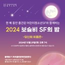 '2024 보슬비 SF의 밤'에 초대합니다! 이미지