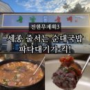 금남면_세종성바오로성당 | 전현무계획3 세종 순대국밥 충남순대 파다대기 맛집 위치 주차 정보