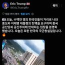 트럼프 일가의 한국 시위 상황 게시 이미지