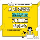 챗GPT가 정해준 로또 번호? 진짜 맞을까?! (+AI와 나눈 대화 공개)