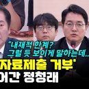 [오마이tv] 심우정 "자료제출 거부" 교육 들어간 정청래 "내재적 한계를 운운해? 그럴 듯 보이게..(2024.09.03) 이미지