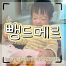 아산사슴 건강의 집 | 아산 배방빵집 뺑드메르 건강한 빵 먹은 후기