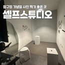 [압구정 가볼만한 곳] 내돈내산 흑백사진 셀프스튜디오 하프 기념일 데이트 코스 추천 예약