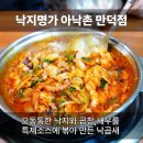 남산정 지하철역 | 낙지가 매력적인 만덕 맛집 아낙촌 만덕점 낙곱새 후기