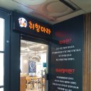 대동한마음약국 | 김해 내외동마라탕맛집 외동전통시장근처 취향마라 솔직후기
